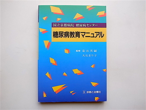 1904　国立京都病院糖尿病センター 糖尿病教育マニュアル