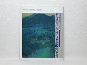 y1/新たな美を拓いた人びと 日本美術院の作家たち 送料180円