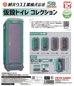 【新品未開封】旭ハウス工業仮設トイレコレクション 全４種 / ガチャ カプセルトイ ミニチュア トイズキャビン