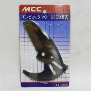 ■ MCC エンビカッタ VC-63ED用替刃 VCE0363 未開封品！②