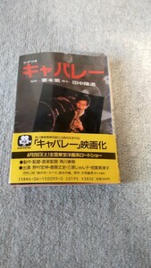 シナリオ キャバレー 原作 栗本薫 脚本 田中陽造 出演 野村宏伸 鹿賀丈史 三原順子 倍賞美津子 角川映画