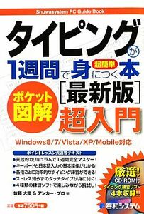 ポケット図解 超簡単タイピングが1週間で身につく本 最新版 Windows8/7/Vista/XP/Mobile対応 Shuwasystem PC Guide Book/佐藤大翔,アンカー