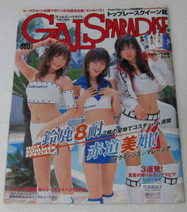 ○ギャルズ・パラダイス GALS PARADISE トップレースクイーン編/付属トレカ未開封/平成17年発行