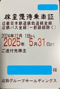 一般書留送料無料★近鉄電車全線 近鉄バス全線 株主優待乗車証 定期券式 定期型乗車証 近畿日本鉄道 近鉄グループHD 株主優待券 全線パス