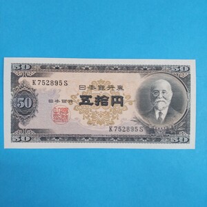 旧紙幣 高橋50円 日本銀行券B号 ピン札 未使用