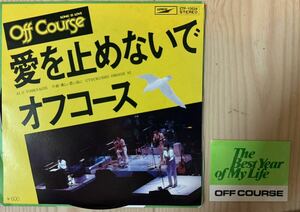 即決◆オフコース／愛を止めないで／美しい思い出に (美盤EP) ステッカー付、小田和正、10枚まで送料230円