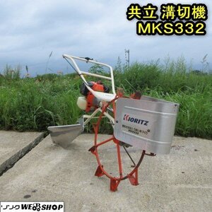 秋田 横手店 ◆営業所止め◆ 共立 溝切機 MKS332 手押し 水田 混合 リコイル 東北 中古品