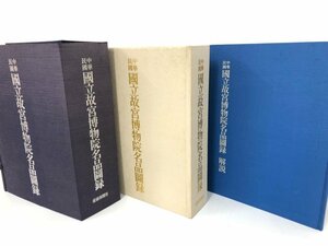 ▼1　【中華民国 国立故宮博物院名品図録　本編・解説　二冊揃セット　限定1200部代400番　1976年 …】161-02404