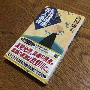 内田康夫☆KODANSHA NOVELS 藍色回廊殺人事件 (第1刷・帯付き)☆講談社