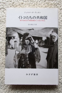 イトコたちの共和国 地中海社会の親族関係と女性の抑圧 (みすず書房) ジェルメーヌ・ティヨン、宮治美江子訳