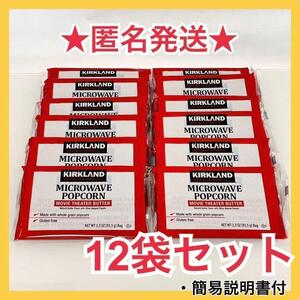 【送料無料】コストコ COSTCO ポップコーン 12袋　★お買い得セット★③