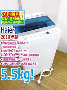 ◆送料無料★2019年製★ 中古★Haier/ハイアール☆5.5kg☆全自動洗濯機☆「お急ぎコース」!!「しわケア」脱水【◆JW-C55A-W】◆3OK