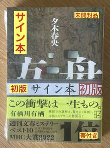 【サイン本】夕木春央 方舟【初版本】小説 日本文学【帯付き】MRC大賞 週刊文春ミステリーベスト10 新品 シュリンク付き【未開封品】レア