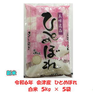 令和６年産 会津 ひとめぼれ 白米 5kg×５袋 25kg 米 お米 東北~関西 送料無料 送料込み ２５キロ 業務用