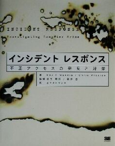 インシデントレスポンス 不正アクセスの発見と対策/ケビンマンディア(著者),クリスプロサイス(著者),エクストランス(訳者),坂井順行,新井悠