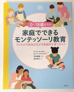 【新品を裁断済】0～18歳までの家庭でできるモンテッソーリ教育：子どもの可能性が広がる実践的子育てガイド ／ ティム・セルダン ／創元社