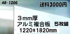 白アルミ複合板　４×6サイズ５枚 即決 送料3000円 キッチンパネル代用に