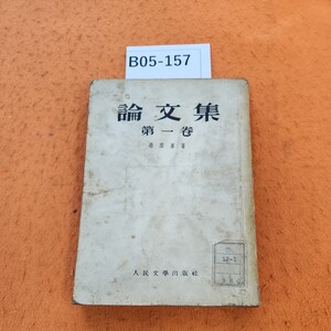 B05-157 論文集 第一卷 馮雪峯 著 表紙かなり劣化あり。除籍本