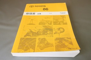 即決！86/ハチロク/サービスマニュアル/修理書 B巻 ZN6系 H24年/検索(取扱説明書・カスタム・レストア・メンテナンス・整備書)/154