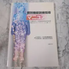 個別機能訓練指導マニュアル : 厚生労働省老人保健健康増進等事業研究報告のガイ…