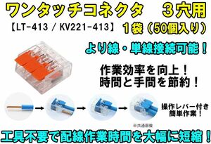 ワンタッチコネクタ 3穴用 レバーワイヤーコネクタ 単線接続 より線 LT-413（KV221-413） 簡単 配線 電線 接続端子 クイック 高速 ①