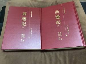 中国語版　西遊記　三民書局　繆天華校注