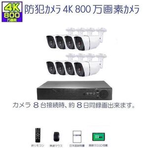 防犯カメラ 屋外 セット 4K800万画素カメラ 超広角レンズ2.8mm 8台＋4K-N-DVR8chSSD2TB