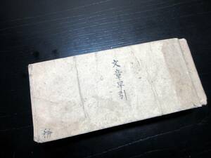 ☆E0158和本江戸嘉永5年（1852）「文章早引」全1冊/大蔵永常/古書古文書/木版摺り/鳥の子紙