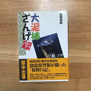 大泥棒ざんげ録　田岡源紹