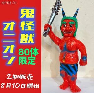 シマックス 鬼怪獣 オニオン 2期カラー 円谷プロ TSUBURAYA オニオン ソフビ sofubi (検)マルサン ブルマァク M1号 ポピー ベアモデル