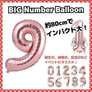 BIG数字バルーン 誕生日 デコレーション　SNS映え　ピンクゴールド　風船　9