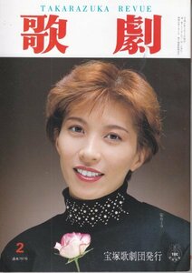 TAKARAZUKA REVUE 歌劇　1992年2月号　797