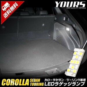 トヨタ カローラセダン カローラツーリング 専用 LED ラゲッジランプ [単品] COROLLA ラゲッジ ラゲージ