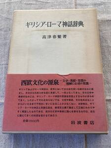 ギリシア・ローマ神話辞典　高津春繁著　岩波書店