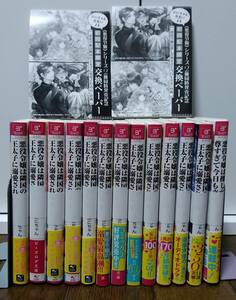 ◆裁断済◆文庫　[ぷにちゃん×成瀬あけの]　悪役令嬢は隣国の王太子に溺愛される　1-12巻+1冊　計13冊セット　自炊用　　＜管理B60＞