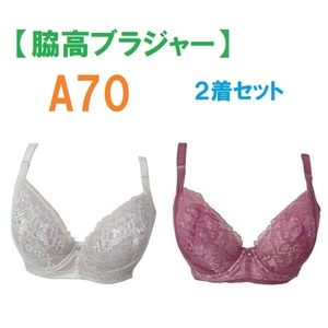 【２着セット】 A70・脇高ブラジャー（ワイヤー入り）　補正下着　新品