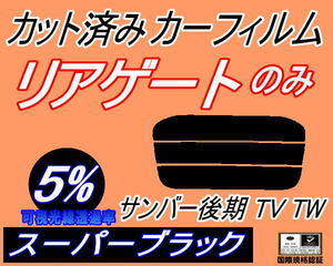 リアウィンド１面のみ (s) サンバー 後期 TV TW (5%) カット済みカーフィルム スーパーブラック TV1 TV2 TW1 TW2 平成14年9月～