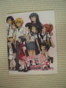 ☆ＰＳ３　俺の妹がこんなに可愛いわけがない。　ハッピーエンド　限定版特典　ゲームコンプビジュアル小冊子　未開封新品☆