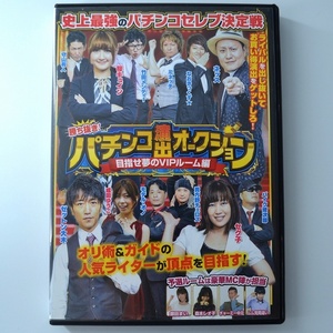 〇【中古パチンコDVD】ガイドワークス 勝ち抜き！パチンコ演出オークション 目指せ夢のVIPルーム編