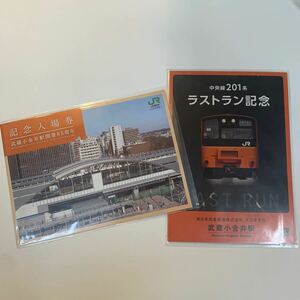 JR東日本　武蔵小金井駅開業85周年記念入場券、中央線201系ラストラン記念　未開封　2種