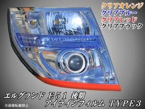 E51エルグランド 後期アイラインフィルム TYPE3 チークラインt