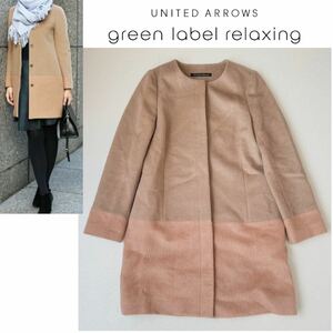 UNITED ARROWS green label relaxing グリーンレーベルリラクシング ノーカラー ロングコート ユナイテッドアローズ