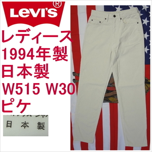 リーバイス ジーンズ レディース Levi