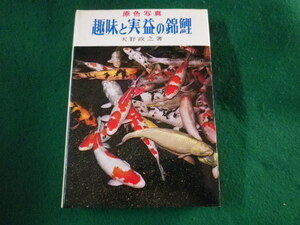 ■原色写真　趣味と実益の錦鯉　天野政之　加島書店■FASD2023030607■