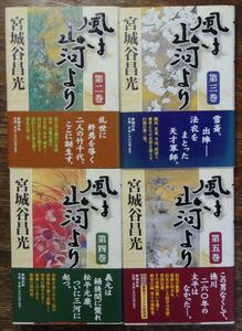 サイン入り 宮城谷昌光 風は山河より 2，3，4，5巻 署名本