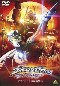 bs::ウルトラマンゼロ 外伝 キラー ザ ビートスター STAGE II 流星の誓い レンタル落ち 中古 DVD