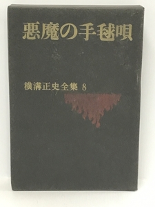 【中古】横溝正史全集〈第8〉悪魔の手毬唄 講談社