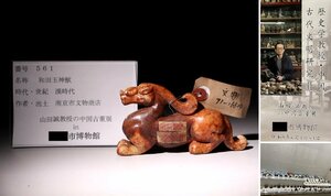博物館展示品　来歴有　561　漢時代　和田玉神獣　全長約12.5cm　(検)神獣 古玉彫刻 根付 唐物 中国美術 古玩