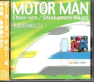 スーパーベルズ/SUPER BELL"Z「モーターマン/MOTOR MAN VOL.4 中央線/新幹線ひかり」