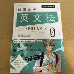 大学入試問題集 関正生の英文法ポラリス[0 基礎レベル]